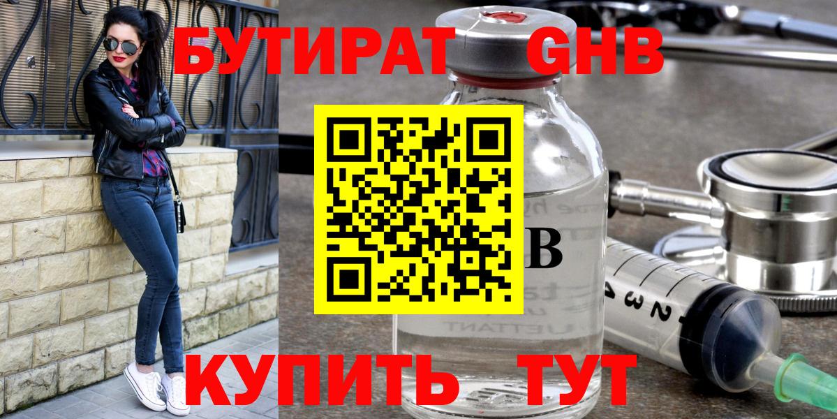 БУТИРАТ GHB  Вход с VPN  Вязьма 